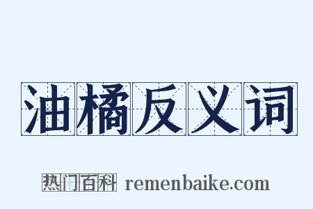 油橘反义词是什么意思的图片